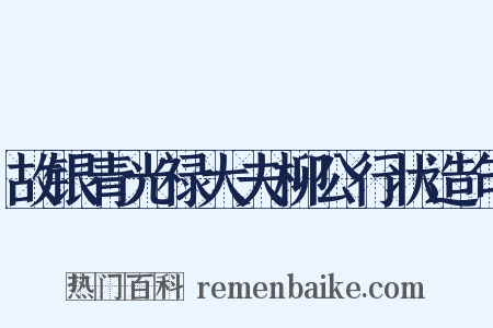 故银青光禄大夫柳公行状造句是什么意思的图片